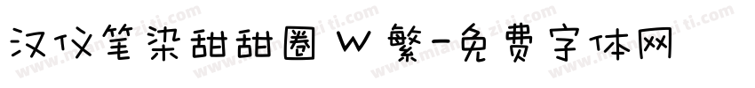 汉仪笔染甜甜圈 W 繁字体转换